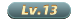 13级